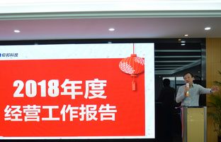 大奖国际2018年度总结大会暨2019新春年会开启新征程