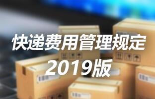 大奖国际快递用度治理划定 2019版