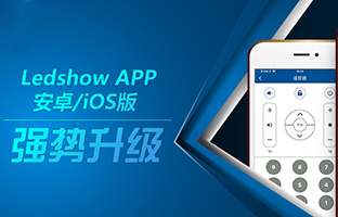 Ledshow APP新版来袭 强盛功效等你体验