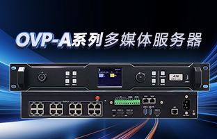 OVP-A系列多媒体效劳器 | 创意空间，智慧互联，一机掌控！