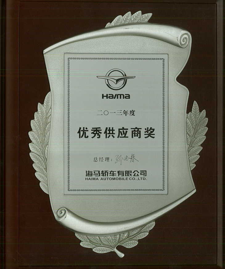 海马宣告2013优良供给商.jpg