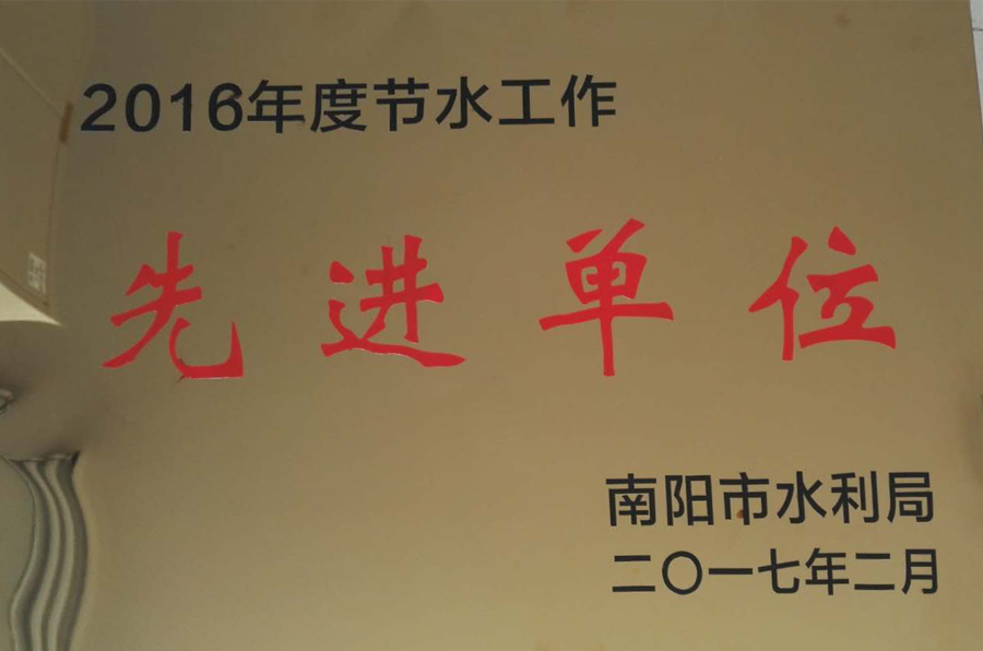 社会责任-节水先进单元.png